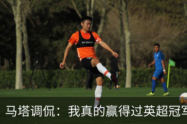 马塔调侃：我真的赢得过英超冠军吗？