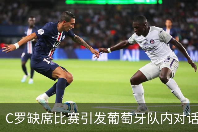 C罗缺席比赛引发葡萄牙队内对话与关注